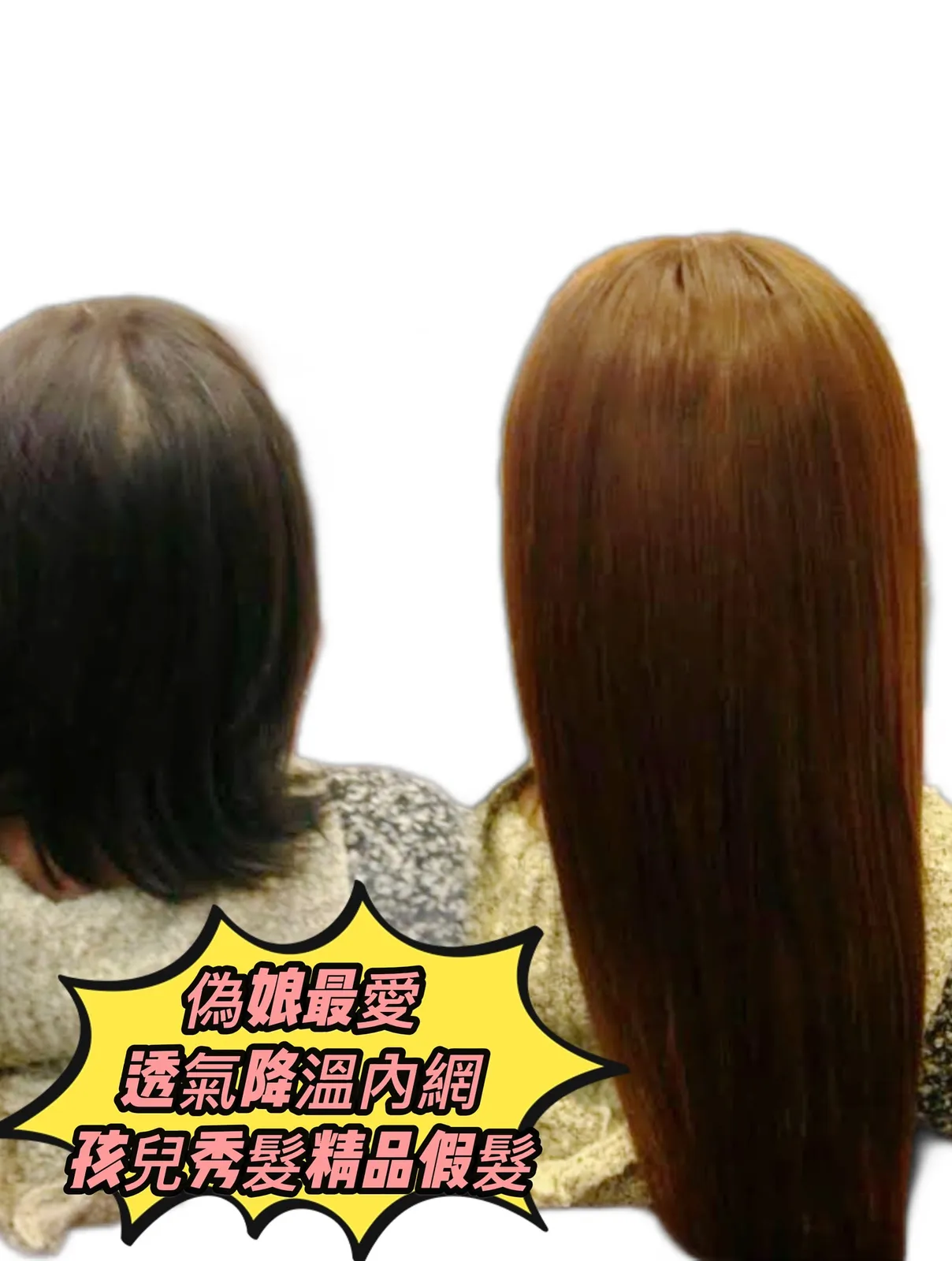 精緻假髮｜偽帽造型假髮・透氣降溫內網（後視） Before / After 對比照