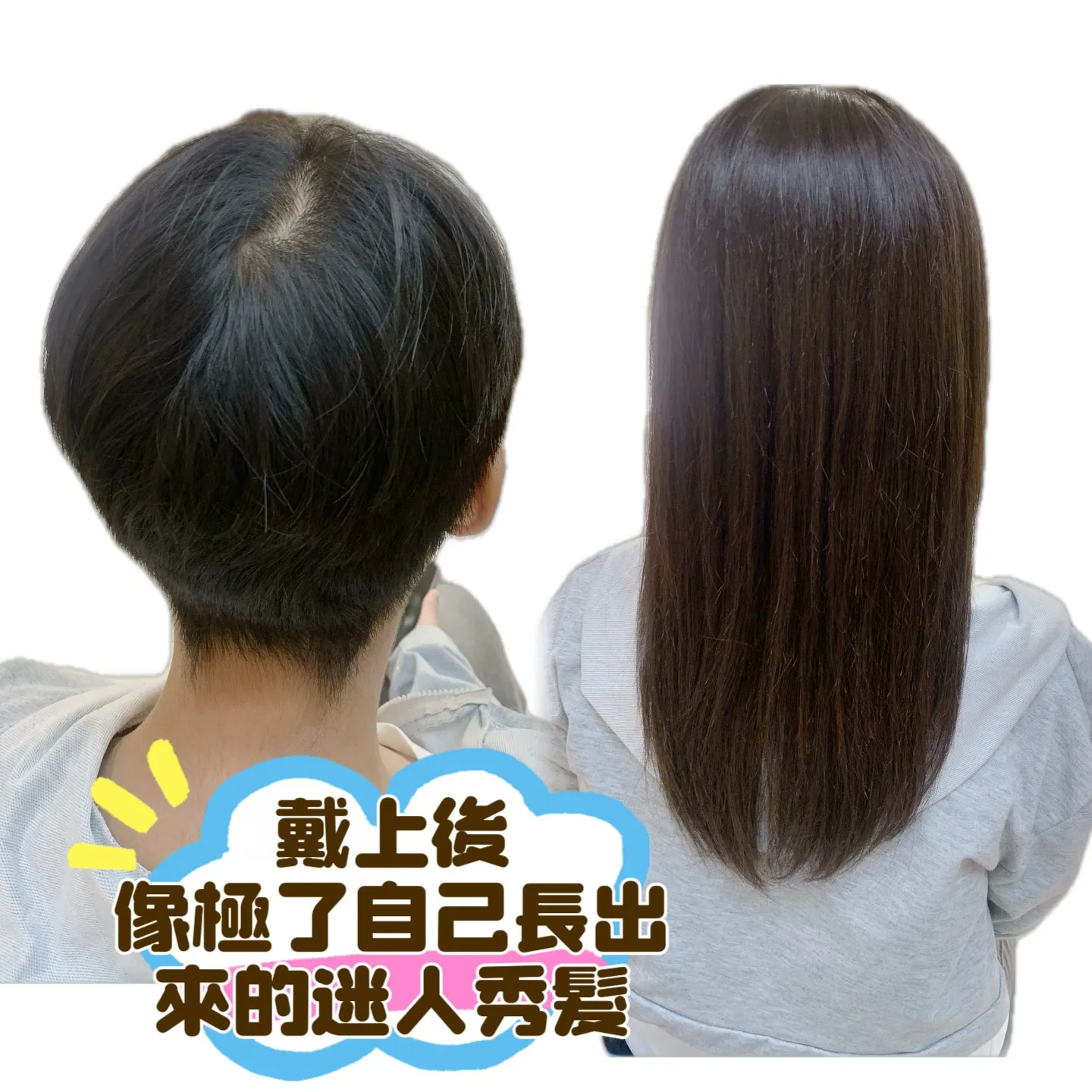 造型變化｜戴上後・像極了自己長出來的迷人秀髮（後視） Before / After 對比照