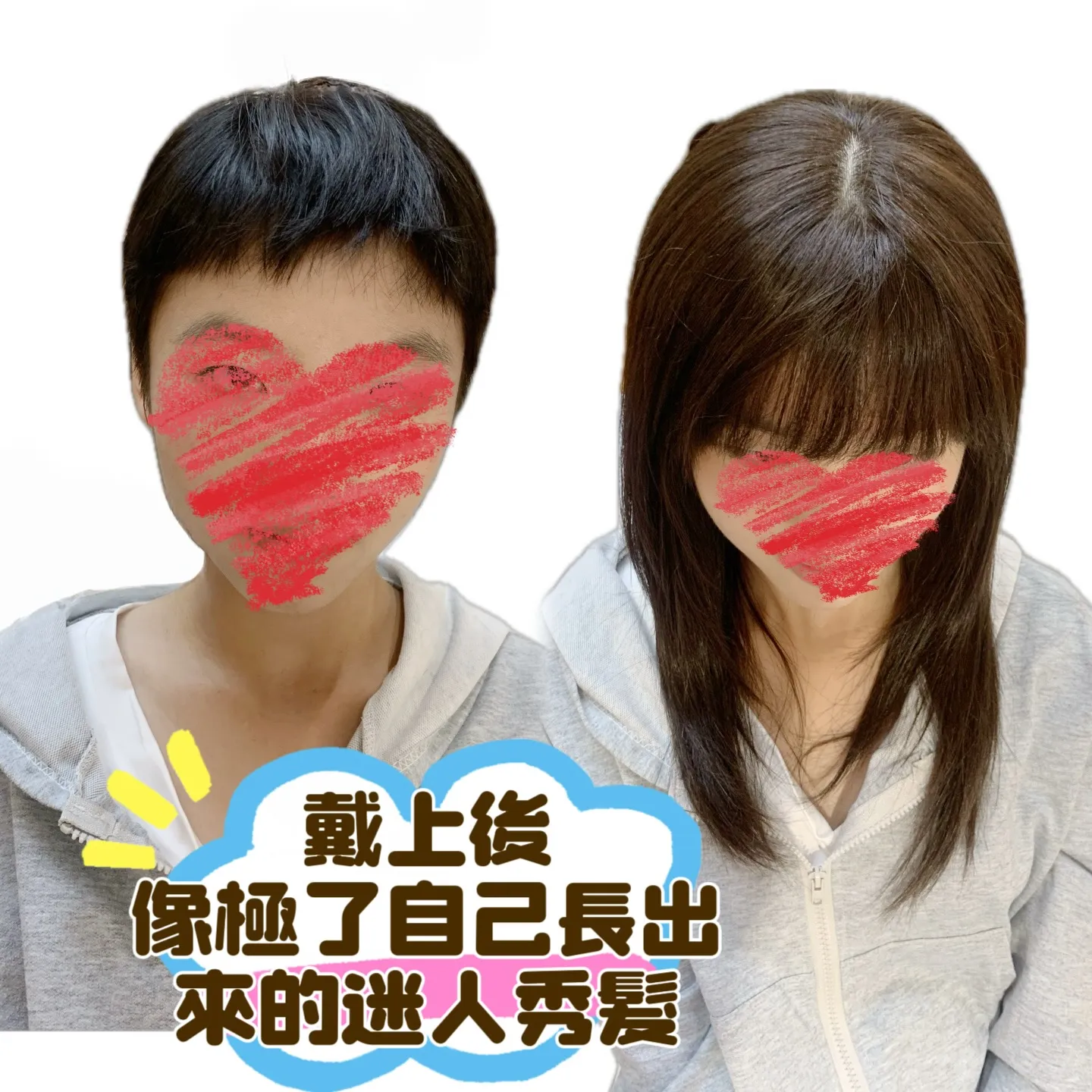造型變化｜戴上後・像極了自己長出來的迷人秀髮（正面） Before / After 對比照