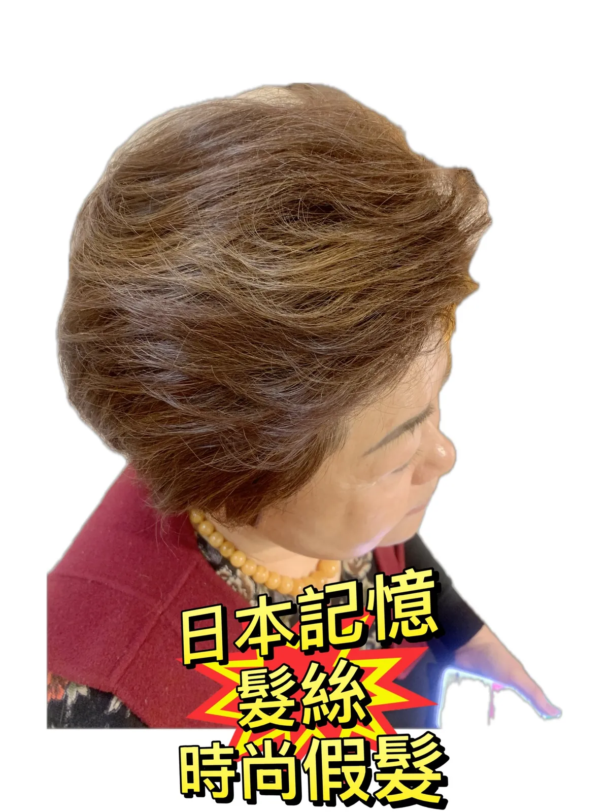 精緻假髮｜日本記憶・髮絲假髮（側面） Before / After 對比照
