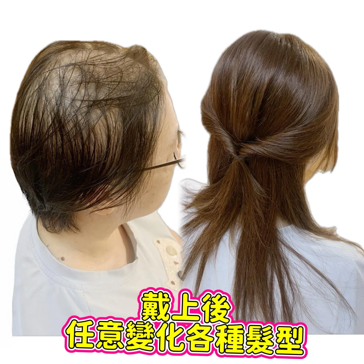 造型變化｜戴上後・任意變化各種髮型 Before / After 對比照