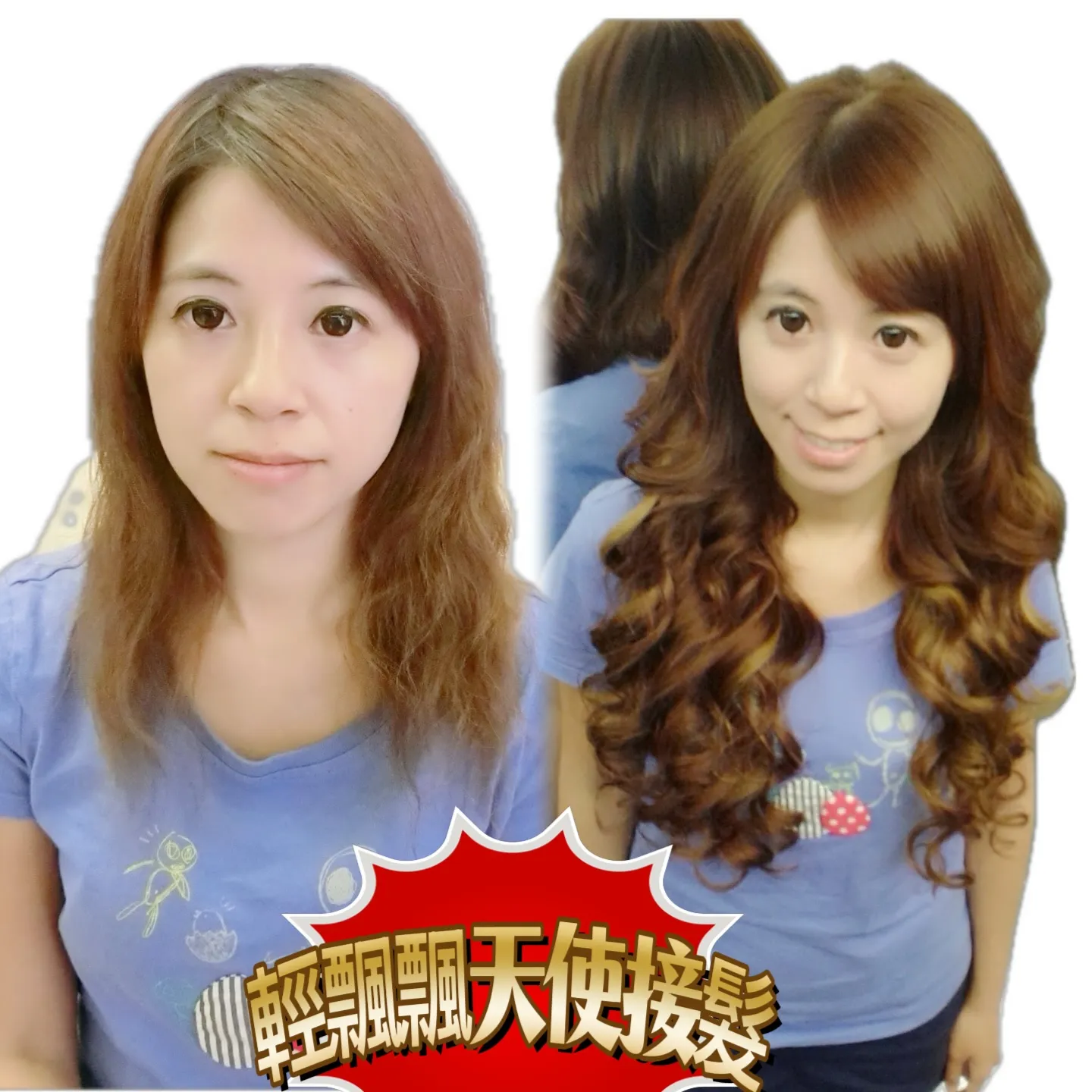 接髮造型｜天使接髮・長捲髮造型 Before / After 對比照