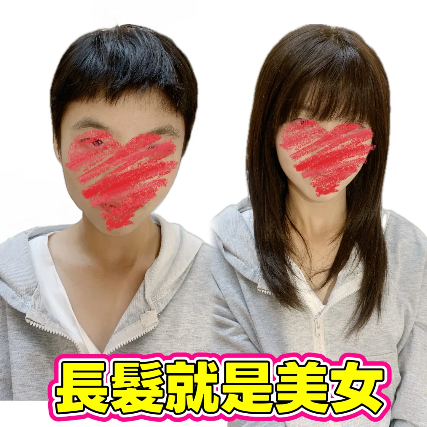 造型變化｜長髮就是美女 Before / After 對比照