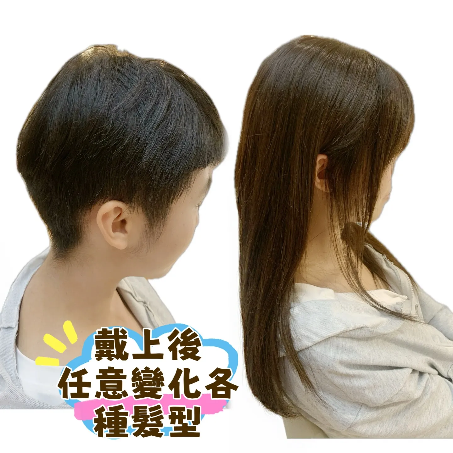 造型變化｜戴上後・任意變化各種髮型（側面） Before / After 對比照
