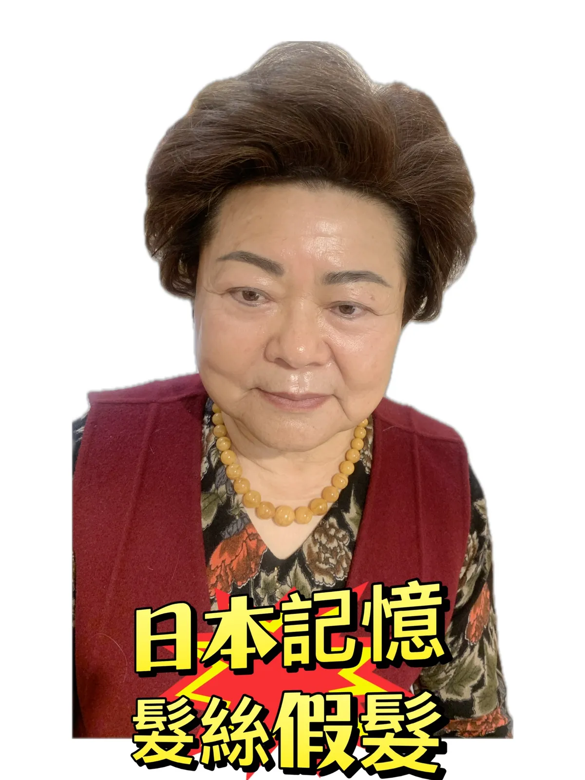 精緻假髮｜日本記憶・髮絲假髮（正面） Before / After 對比照