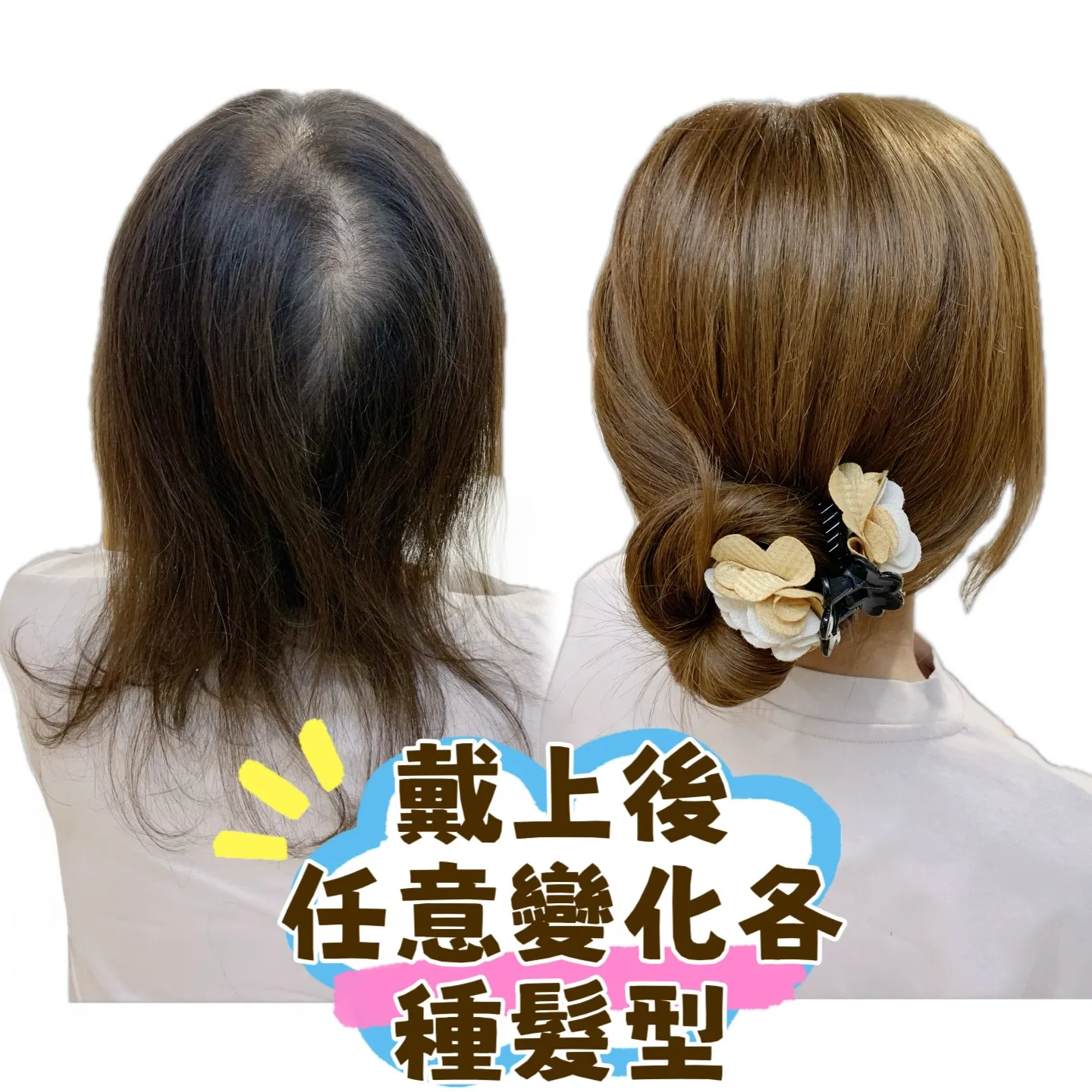 造型變化｜戴上後・任意變化各種髮型 Before / After 對比照