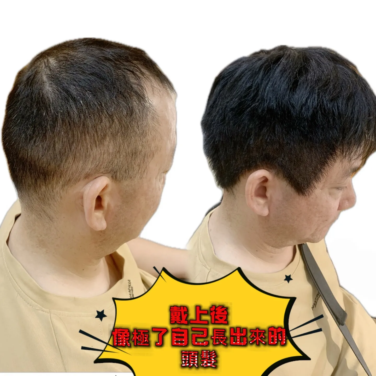 造型變化｜戴上後・像極了自己長出來的頭髮 Before / After 對比照