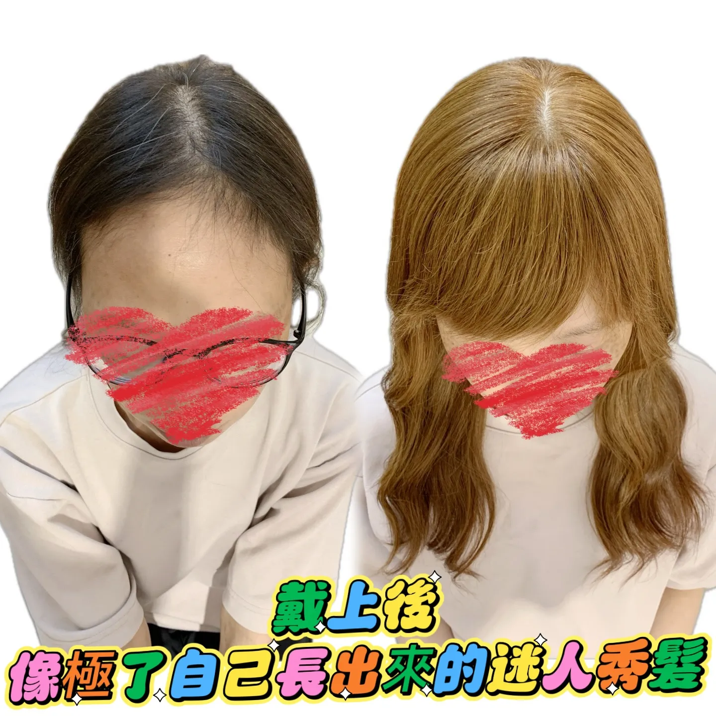 造型變化｜戴上後・像極了自己長出來的頭髮 Before / After 對比照